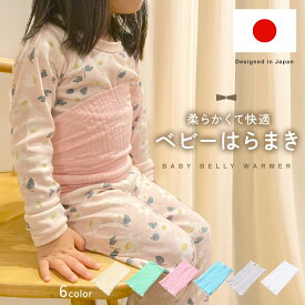 【23:59まで10%OFFクーポン発行中!!】【楽天1位!!】ベビー腹巻き 春夏秋冬対応 薄手 お腹冷え防止 柔らか素材 伸縮性抜群 快適 睡眠サポート 新生児 幼児 子供用 夜間冷え対策 冷房対策 保温 腸活 血行促進 はらまき 出産祝い プレゼント mj-1253
