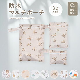 【2,500円以上で10％OFFクーポン】【楽天1位!!】防水ポーチ 防水 マルチポーチ 防水ポーチ 水着ポーチ おむつポーチ 防水 軽量 撥水 3サイズ3枚セット おむつバッグ オムツ入れ 水着 お風呂用品入れ 旅行バッグ 小物入れ 男の子 女の子 出産祝い ベビー用 mj-1254