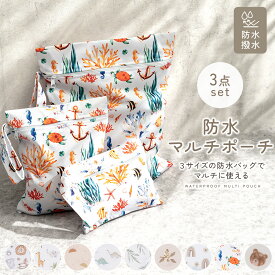 【ポイント5倍】【楽天1位!!】防水ポーチ 防水 マルチポーチ 水着ポーチ おむつポーチ 防水 軽量 撥水 3サイズ3枚セット おむつバッグ オムツ入れ 水着 お風呂用品入れ 旅行バッグ 小物入れ 男の子 女の子 出産祝い ベビー用 プレゼント mj-1254
