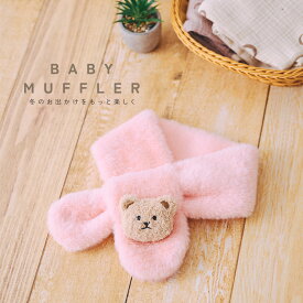 【2/10 23:59迄 2,500円以上で10％OFF】【楽天1位!!】ベビーマフラー ベビー 子供 子供マフラー スヌード 防寒 秋冬 男の子 女の子 男女兼用 もこもこ ネックウォーマー 防寒グッズ 保温 柔らかい 暖かい かわいい シンプル 無地 プレゼント ギフト mj-1256