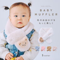 【楽天1位!!】ベビーマフラー ベビー 子供 子供マフラー スヌード 防寒 秋冬 男の子 女の子 男女兼用 も…
