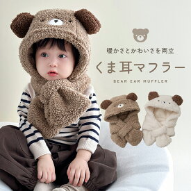 【2/10 23:59迄 2,500円以上で10％OFF】くま耳マフラー くま耳 マフラー アニマル マフラー付き帽子 もこもこ ふわふわ フードマフラー ベビー キッズ 子供用 かわいい おしゃれ 防寒 防寒グッズ 女の子 男の子 ネックウォーマー 秋冬 プレゼント ギフト mj-1257