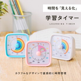 【10％OFFクーポン発行中!!】【楽天1位!!】 学習タイマー 勉強タイマー デジタルタイマー タイムタイマー 学習アラーム 60分 試験 受験 ストップウォッチ キッズ 在宅勤務 大人 mj-1262
