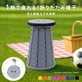折りたたみ式 高さ調整 スツール コンパクト 軽量 持ち運び便利 耐荷重240kg 9色展開 アウトドア 室内 防災 携帯 椅子 収納簡単 折りたたみ 椅子 mj-1264