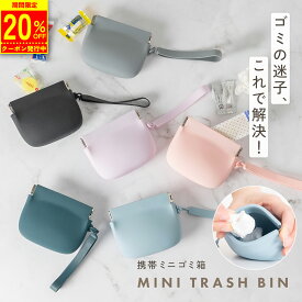 【11日1:59まで20%OFFクーポン】携帯用ゴミ箱 携帯ゴミ入れ シリコンポーチ 小物入れ 衛生的 洗える 防水 片手開閉 コンパクト 軽量 ポーチ型 収納 ケース ゴミ箱ポーチ マグネット式 バッグ用 車内 mj-1267