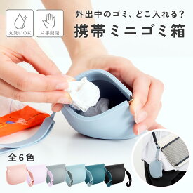 【2,500円以上で10％OFFクーポン】携帯用ゴミ箱 携帯ゴミ入れ シリコンポーチ 小物入れ 衛生的 洗える 防水 片手開閉 コンパクト 軽量 ポーチ型 収納 ケース ゴミ箱ポーチ マグネット式 バッグ用 車内 mj-1267