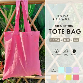 【2,500円以上で10％OFFクーポン】トートバッグ エコバッグ コットン 軽量 洗える 無地 おしゃれ 大容量 折りたたみ コンパクト 通勤 通学 保育園 マザーズバッグ サブバッグ レディース カラフル 全7色 mj-1269