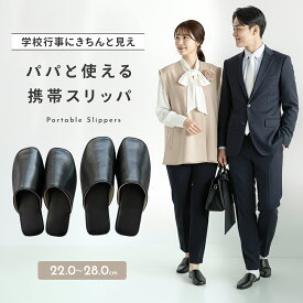 【2/16 23:59まで 2,500円以上で10%OFF】携帯スリッパ 学校 入学式 卒園式 入園式 参観日 男女兼用 ペア 大きいサイズ M L 静音 滑りにくい 厚底 4層クッション かかとなし 折らない 収納バッグ付き メンズ レディース mj-1270