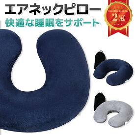【2,500円以上で10％OFFクーポン】【楽天1位!!定番のU枕タイプ ネックピロー】 エアピロー トラベルピロー エアー 飛行機 旅行 空気まくら 昼寝 仮眠 トラベルクッション 空気まくら エアー枕 U型 新幹線 出張 安眠 睡眠 ネイビー グレー プレゼント 人気 mujina0005