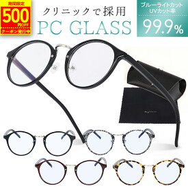 【11日1:59まで500円OFFクーポン】【眼科で採用◎楽天1位!! 】 JIS検査済み ブルーライトカット 99.9% ブルーライトカットメガネ メガネ PCメガネ パソコンメガネ PC パソコン 伊達メガネ 眼鏡 めがね uvカット メンズ レディース プレゼント mujina0023