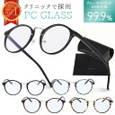 【2500円以上で10％OFFクーポン有】【眼科で採用◎楽天1位!! 】 JIS検査済み ブルーライトカット 99.9% ブルーライトカットメガネ メガネ PCメガネ パソコンメガネ PC パソコン 伊達メガネ 眼鏡 めがね uvカット メンズ レディース プレゼント mujina0023