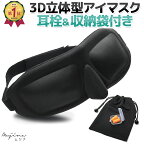 《23:59まで5%OFFクーポン発行中!!》 【楽天1位!!医師監修!!】 アイマスク 立体 耳栓 収納袋付き 3点セット シルク 旅行 移動 旅行グッズ 飛行機グッズ 3D設計 化粧が落ちない 快眠 安眠 遮光 旅行 飛行機 睡眠 人気 オススメ おすすめ プレゼント mujina0035