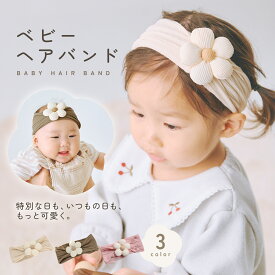 【2/10 23:59迄 2,500円以上で10％OFF】ベビーヘアバンド キッズヘアバンド ヘアバンド ベビー 赤ちゃん キッズ 子ども 可愛い おしゃれ 柔らかい お花 無地 ヘアアクセサリー 女の子 男の子 髪飾り 新生児 出産祝い プレゼント お宮参り お食い初め 記念写真 pm-1002