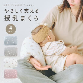 【2/10 23:59迄 2,500円以上で10％OFF】アームピロー ベビーアームピロー 授乳枕 ベビー枕 腕まくら クッション 左右兼用 新生児 赤ちゃん ベビー 授乳 男の子 女の子 かわいい おしゃれ シンプル コンパクト 出産祝い プレゼント オフィス 親子兼用 pm-1003
