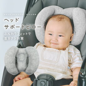 ヘッドサポートピロー 枕 ヘッドサポート クッション 頭サポート 頸椎サポート ベビー 赤ちゃん 洗える ネックピロー 首カックン防止 新生児 向き癖 通気性 ベビーカー チャイルドシート 出産祝い プレゼント pm-1004
