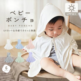 【2,500円以上で10％OFFクーポン】ベビーポンチョ ベビーケープ 日よけ 日焼け対策 紫外線対策 UV対策 UVカット 紫外線95％以上カット UPF50+ 冷房対応 接触冷感 暑さ対策 熱中症対策 高耐久素材 くま耳 赤ちゃん ベビー 子ども 男女兼用 出産祝い ギフト pm-1006