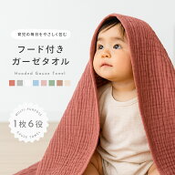 【2,500円以上で10％OFFクーポン】ガーゼタオル フード付きガーゼタオル 多機能 コットン 綿 ベビータオ…