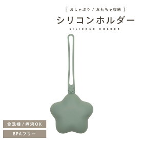 【2,500円以上で10％OFFクーポン】おしゃぶりケース マルチホルダー マルチケース シリコン 星 おしゃぶりホルダー ストラップ 落下防止 小物入れ 収納 ベビーカー 赤ちゃん ベビー 子供 くすみカラー 携帯ゴミ箱 ゴミ入れ ゴミポーチ 出産祝い プレゼント pm-1013