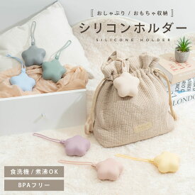 【2/10 23:59迄 2,500円以上で10％OFF】おしゃぶりケース マルチホルダー マルチケース シリコン 星 おしゃぶりホルダー ストラップ 落下防止 小物入れ 収納 ベビーカー 赤ちゃん ベビー 子供 くすみカラー 携帯ゴミ箱 ゴミ入れ ゴミポーチ 出産祝い プレゼント pm-1013