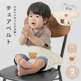 【2/10 23:59迄 2,500円以上で10％OFF】チェアベルト ベビー チェアーベルト 安全補助 安全ベルト ベビーベルト 転落防止 食事用ベルト メッシュ 撥水 洗える 軽量 離乳食 椅子 お出かけ コンパクト 持ち運び 腰ベルト 調節可能 抜け出し防止 出産祝い プレゼント pm-1014