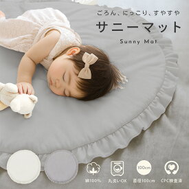 【2/10 23:59迄 2,500円以上で10％OFF】ベビーマット サニーマット 丸型 フリル付き コットン100% 赤ちゃん プレイマット 中綿入り 洗える おしゃれ 寝相アート お昼寝マット 撮影マット グレー ホワイト 直径100cm CPC検査済 新生児 pm-1015