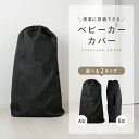 ベビーカー 収納カバー 軽量 コンパクト収納 ベビーカーカバー A型 B型 防水 防塵 保管 ハンドルループ付き UV対策 旅行 移動 持ち運び 簡単 折りたたみ 汚れ防止 ホコリ 保護 ループ付き バギー ペットカート 玄関 pm-1019