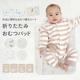 【2/10 23:59迄 2,500円以上で10％OFF】折りたたみおむつパッド おむつ替えシート 防水 軽量 携帯 コンパクト 出産祝い プレゼント 洗濯機OK 三層構造 可愛いデザイン 旅行 外出 車内 カフェ 公園 ベビーマット pm-1021