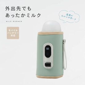 【2/19 20時から 枚数限定50％OFFクーポン】温度調節 ミルクウォーマー 哺乳瓶 保温 カバー 液体ミルク 離乳食 あたため 携帯 モバイル USB給電 Type-C対応 赤ちゃん ミルク ベビー 保温 携帯 便利 外出 ウォーマー ボトル 缶対応 コーヒー おしゃれ 出産祝い pm-1024