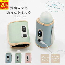 【2/10 23:59迄 クーポン利用で1,984円〜！】温度調節 ミルクウォーマー 哺乳瓶 保温 カバー 液体ミルク 離乳食 あたため 携帯 モバイル USB給電 Type-C対応 赤ちゃん ミルク ベビー 保温 携帯 便利 外出 ウォーマー ボトル 缶コーヒー おしゃれ 出産祝い pm-1024