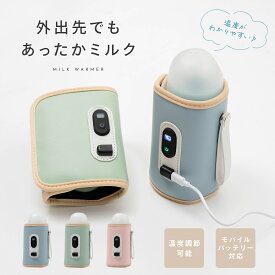 温度調節 ミルクウォーマー 哺乳瓶 保温 カバー 液体ミルク 離乳食 あたため 携帯 モバイル USB給電 Type-C対応 赤ちゃん ミルク ベビー 保温 携帯 便利 外出 ウォーマー ボトル 缶コーヒー おしゃれ 出産祝い pm-1024