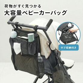 【3/11 1:59迄 クーポン利用で2,864円！】ベビーカー バッグ 収納 ベビーカーバッグ 2点セット ハンガーバッグ ベビーカー収納 ドリンクホルダー 保冷 ネット 軽量 大容量 マジックテープ シンプル 黒 無地 ペットカート バギー A型 B型 旅行 お出かけ plunmoln pm-1027