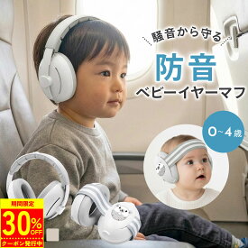 【2/10 23:59迄 クーポン利用で2,786円！】赤ちゃん イヤーマフ 防音 ベビー ヘッドホン 聴覚保護 新生児 乳児 幼児 子供用 聴覚過敏対策 軽量 2WAY 2in1 ゴムバンド ヘッドバンド付き 騒音対策 飛行機 花火 睡眠 外出用 収納袋付き ベージュ グレー ホワイト pm-1031