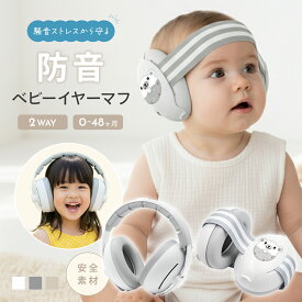 赤ちゃん イヤーマフ 防音 ベビー ヘッドホン 聴覚保護 新生児 乳児 幼児 子供用 聴覚過敏対策 軽量 2WAY 2in1 ゴムバンド ヘッドバンド付き 騒音対策 飛行機 花火 睡眠 外出用 収納袋付き ベージュ グレー ホワイト pm-1031