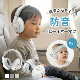 赤ちゃん イヤーマフ ライブ 防音 ベビー ヘッドホン 聴覚保護 新生児 乳児 幼児 子供用 聴覚過敏対策 軽量 2WAY 2in1 ゴムバンド ヘッドバンド付き 騒音対策 飛行機 花火 睡眠 外出用 収納袋付き ベージュ グレー ホワイト pm-1031