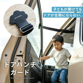 ドアパンチ ガード ドアストッパー 車 プルンモルン ドア 開きすぎ防止 強風対策 ゴムベルト 子ども チャイルドシート 乗り降り 安心 駐車場 便利 ドアパンチ対策 ゴムバンド plunmoln pm-1035