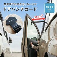 【5/16 1:59迄 クーポン利用で1,782円！】ドアパンチ ガード ドアストッパー 車 プルンモルン ドア 開き…