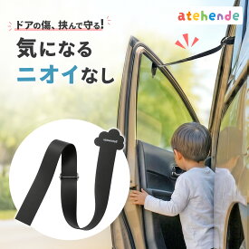 【8/16 23:59迄10％OFFクーポン】atehende アテヘンデ ドアパンチ ガード ドアストッパー 車 プルンモルン ドア 開きすぎ防止 強風対策 ゴム シリコン 子ども チャイルドシート 乗り降り 安心 駐車場 便利 ドアパンチ対策 plunmoln pm-1035