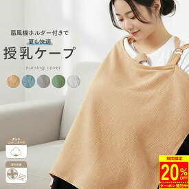 【2/10 23:59迄 クーポン利用で1,744円！】授乳ケープ 授乳カバー コットンガーゼ ワイヤー入り 襟元ワイヤー 赤ちゃんの顔が見える 扇風機ホルダー付き 夏も快適 風よけ 日よけ 虫よけ リング調整 大判 軽量 携帯便利 pm-1037