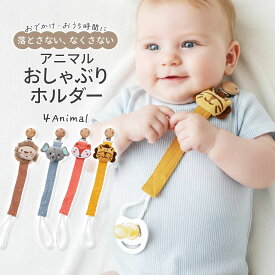 【2/10 23:59迄 2,500円以上で10％OFF】おしゃぶりホルダー おしゃぶりクリップ アニマル 落下防止 紛失防止 ベビー 赤ちゃん クリップ付き おしゃぶりストラップ 出産祝い ギフト 木製クリップ Plunmoln プルンモルン pm-1038
