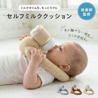セルフミルククッション 哺乳瓶 授乳 サポート 両手が空く 負担軽減 メッシュ 通気性 丸洗いOK ベビー 赤…