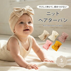 【2,500円以上で10％OFFクーポン】ベビー ターバン リボン ヘアバンド ニット プルンモルン plunmoln 締めつけない 新生児 女の子 男の子 赤ちゃん 記念撮影 誕生日 ニューボーンフォト ハーフバースデー お宮参り 出産祝い 結婚式 かわいい pm-1044