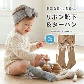 【9/19 20時〜枚数限定30％OFFクーポン】ベビーターバン 靴下 セット 女の子 2点セット ヘアバンド 赤ちゃん プルンモルン plunmoln 新生児 お宮参り ハーフバースデー ニューボーンフォト 記念撮影 出産祝い ギフト ベビー ヘアアクセサリー プレゼント かわいい pm-1045