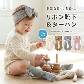 【2,500円以上で10％OFFクーポン】ベビーターバン 靴下 セット 女の子 2点セット ヘアバンド 赤ちゃん プルンモルン plunmoln 新生児 お宮参り ハーフバースデー ニューボーンフォト 記念撮影 出産祝い ギフト ベビー ヘアアクセサリー プレゼント かわいい pm-1045