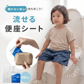 便座シート 使い捨て 流せる 20枚入 40枚 60枚 携帯用 plunmoln プルンモルン 個包装 トイレシート 子供 ベビー アウトドア トイトレ 外出 公園 旅行 携帯 トイレ 便座カバー 防災 衛生 災害 対策 大きめ pm-1051