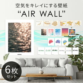 《23:59まで10%OFFクーポン発行中!!》 【壁に貼るだけで24時間空気をキレイに】 ニオイ 消臭 除菌 有害物質 アンモニア PM2.5 除去 ポスター 壁紙 空気触媒 空気 清浄 空気清浄機 ペット アンモニア おしっこ 汗 食べ物 におい インテリア プレゼント sc-1001-6