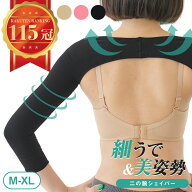 【2,500円以上で10％OFFクーポン】【楽天1位!!細腕×姿勢矯正】 二の腕シェイパー 二の腕 着圧 サポータ…