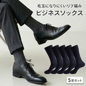 【9/19 20時〜枚数限定30％OFFクーポン】【楽天1位!!】 靴下 ビジネスソックス メンズ リブ編み メンズソックス ソックス ビジネス 紳士 紳士靴下 おしゃれ 黒 ネイビー グレー 5足 セット 人気 オススメ プレゼント ギフト 社会人 学生 大きいサイズ ut-1013