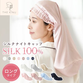 《20％OFFクーポン発行中!!》 【楽天1位!!】 THE KINU シルク ナイトキャップ ロングタイプ シルクキャップ シルク100％ 6A ロングヘア ヘアキャップ シルク ゴムタイプ ゴム 髪 保湿 睡眠 就寝用 帽子 パサつき 抜け毛 枝毛 ヘアケア レディース ギフト tk-1010