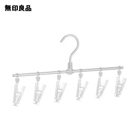 【6ピンチ】 アルミ直線ハンガー 約幅35cm【無印良品 公式】