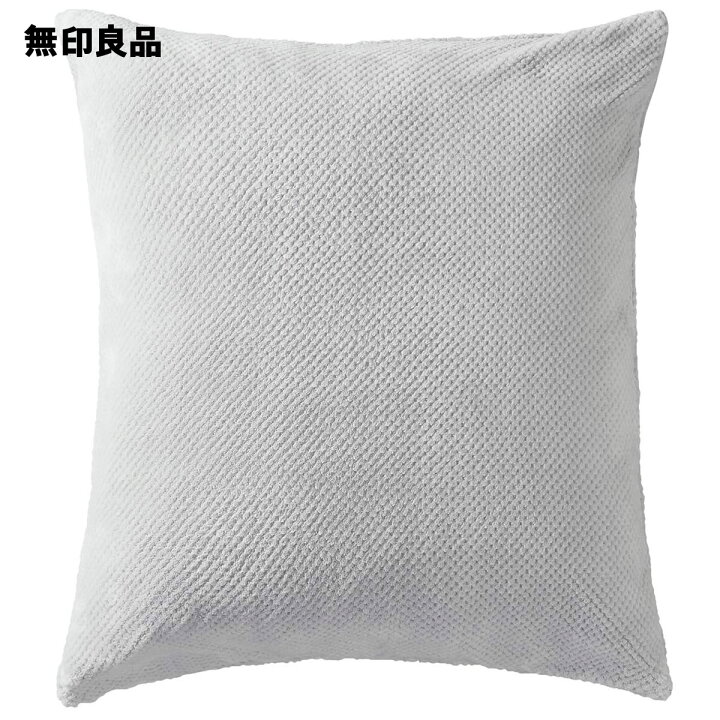 楽天市場 無印良品 公式 あたたかファイバー鹿の子座ぶとんカバー グレー ５５ ５９ｃｍ用 ５５ ５９ｃｍ用 無印良品